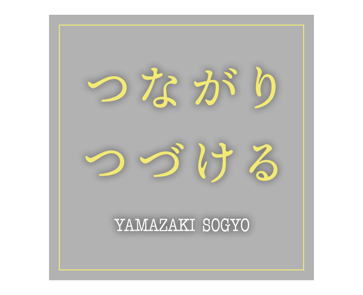つながりつづける